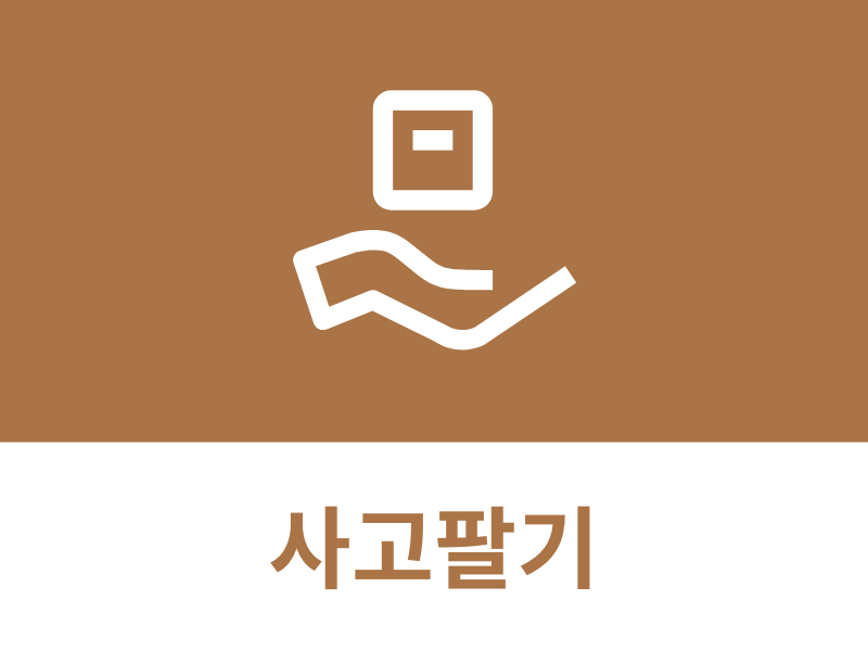 사고팔기