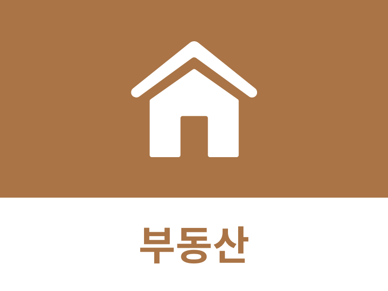 부동산
