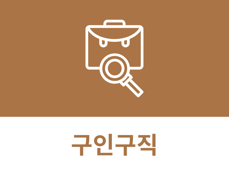구인구직